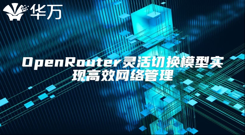 OpenRouter灵活切换模型实现高效网络管理