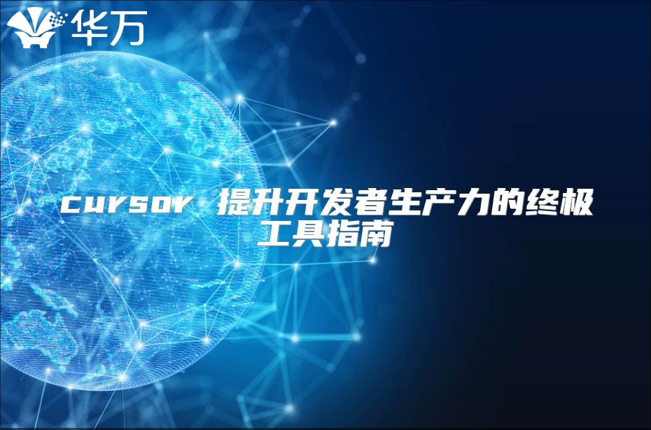 cursor 提升开发者生产力的终极工具指南
