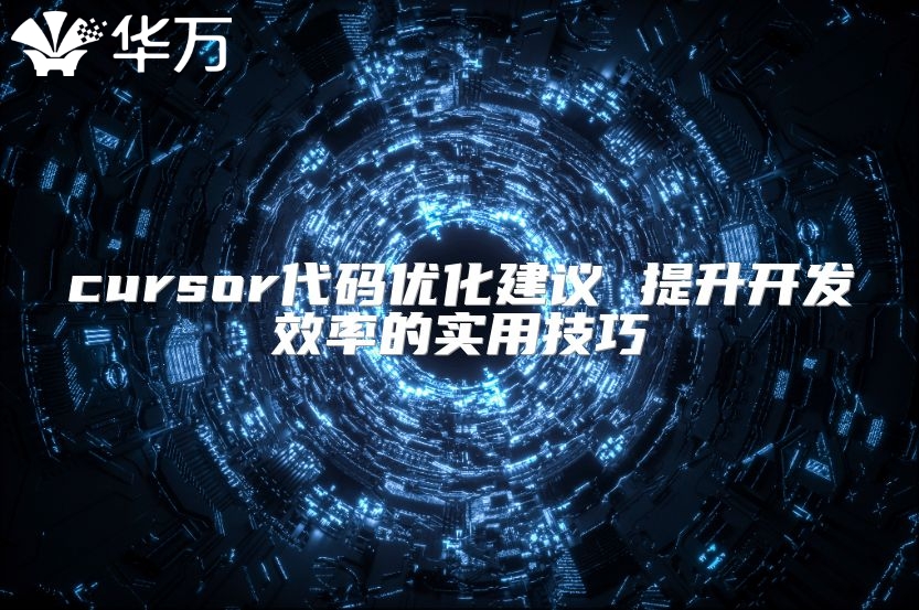 cursor代码优化建议 提升开发效率的实用技巧