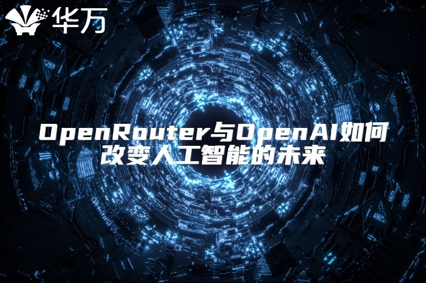 OpenRouter与OpenAI如何改变人工智能的未来