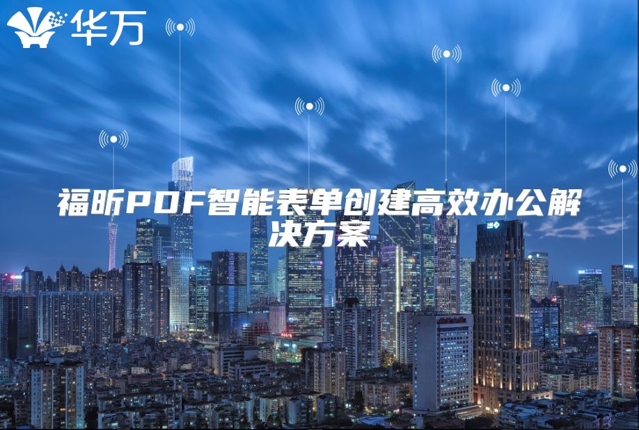 福昕PDF智能表单创建高效办公解决方案