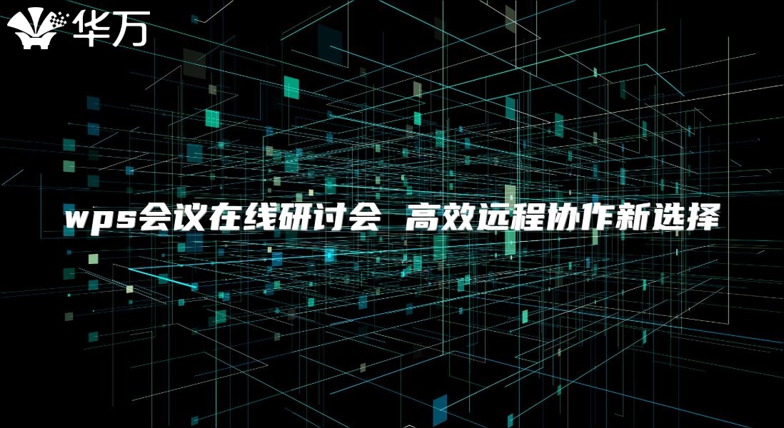 wps会议在线研讨会 高效远程协作新选择