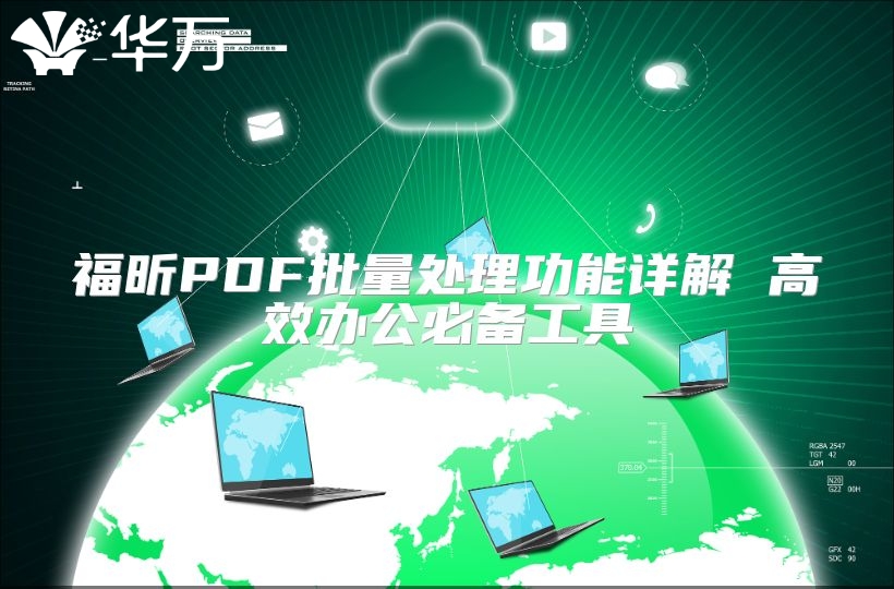 福昕PDF批量处理功能详解 高效办公必备工具