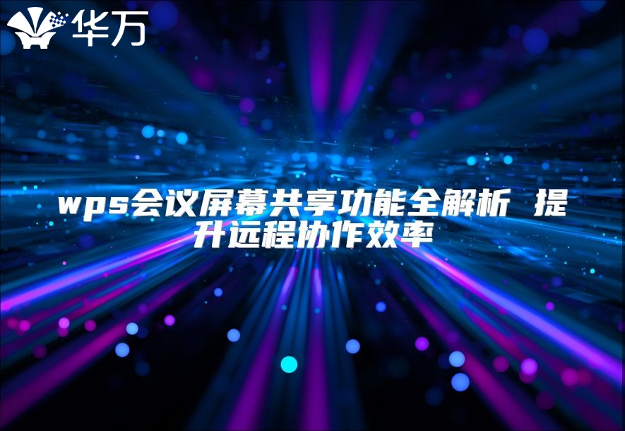 wps会议屏幕共享功能全解析 提升远程协作效率