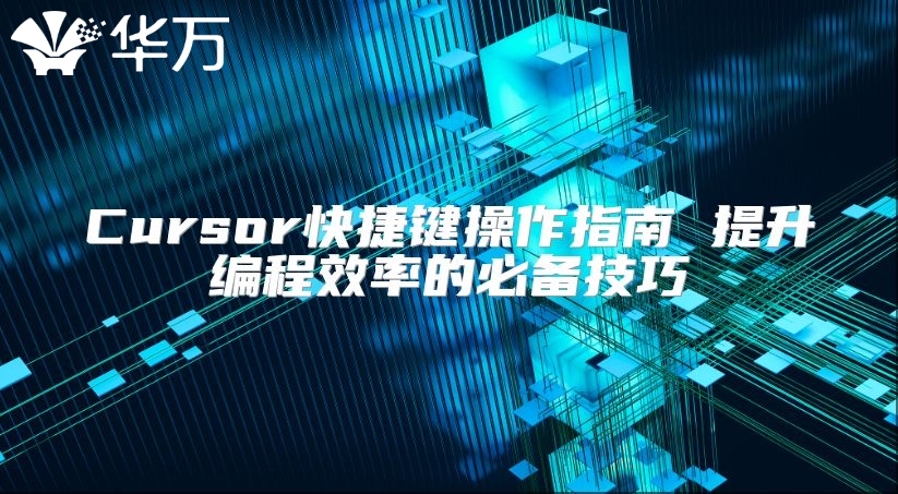 Cursor快捷键操作指南 提升编程效率的必备技巧
