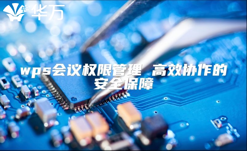wps会议权限管理 高效协作的安全保障