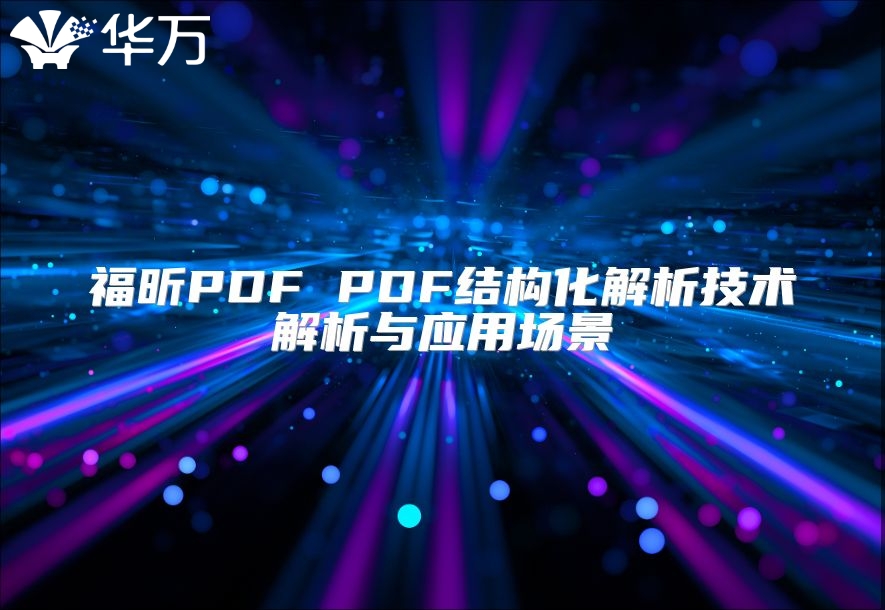 福昕PDF PDF结构化解析技术解析与应用场景