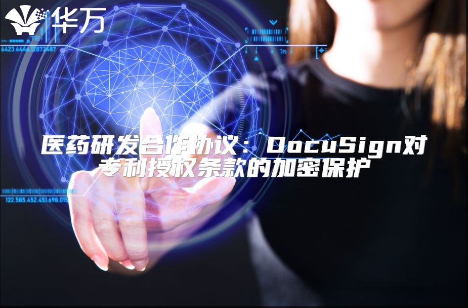 医药研发合作协议：DocuSign对专利授权条款的加密保护