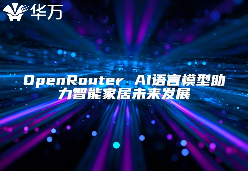 OpenRouter AI语言模型助力智能家居未来发展