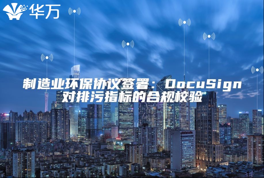 制造业环保协议签署：DocuSign对排污指标的合规校验