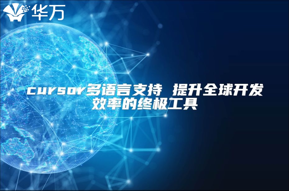 cursor多语言支持 提升全球开发效率的终极工具