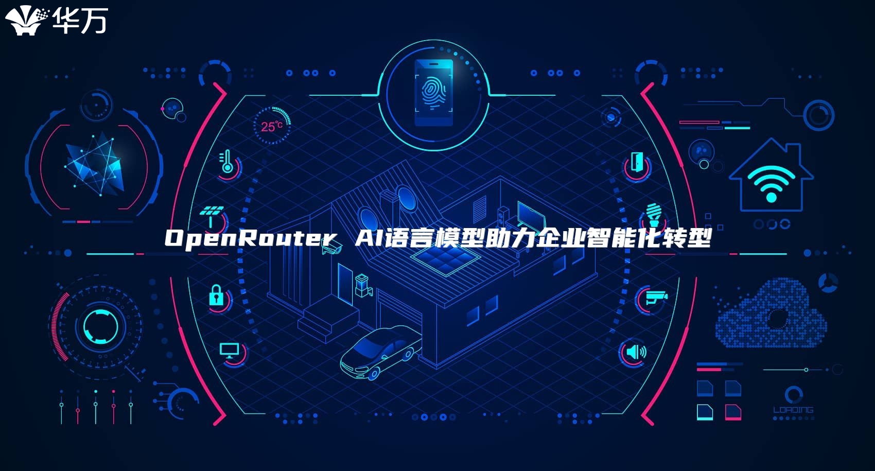 OpenRouter AI语言模型助力企业智能化转型