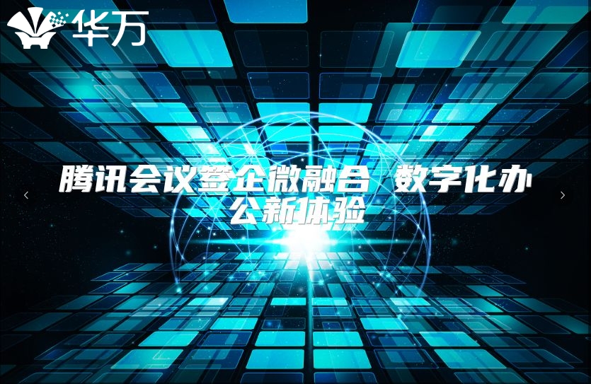 腾讯会议签企微融合 数字化办公新体验