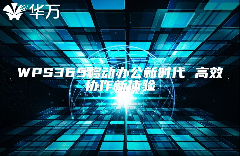 WPS365移动办公新时代 高效协作新体验