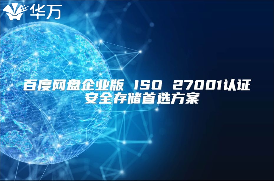 百度网盘企业版 ISO 27001认证 安全存储首选方案