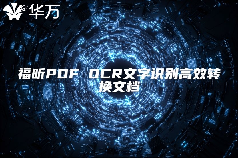 福昕PDF OCR文字识别高效转换文档