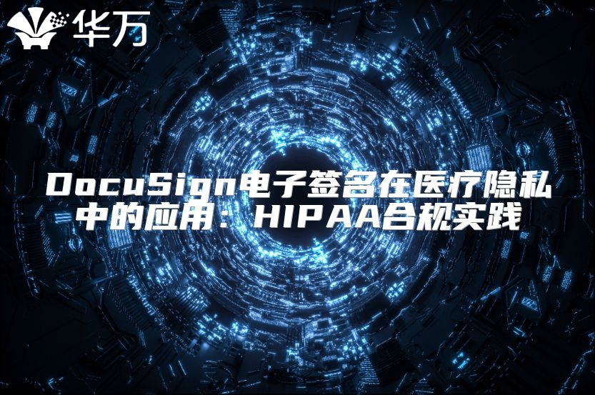 DocuSign电子签名在医疗隐私中的应用：HIPAA合规实践