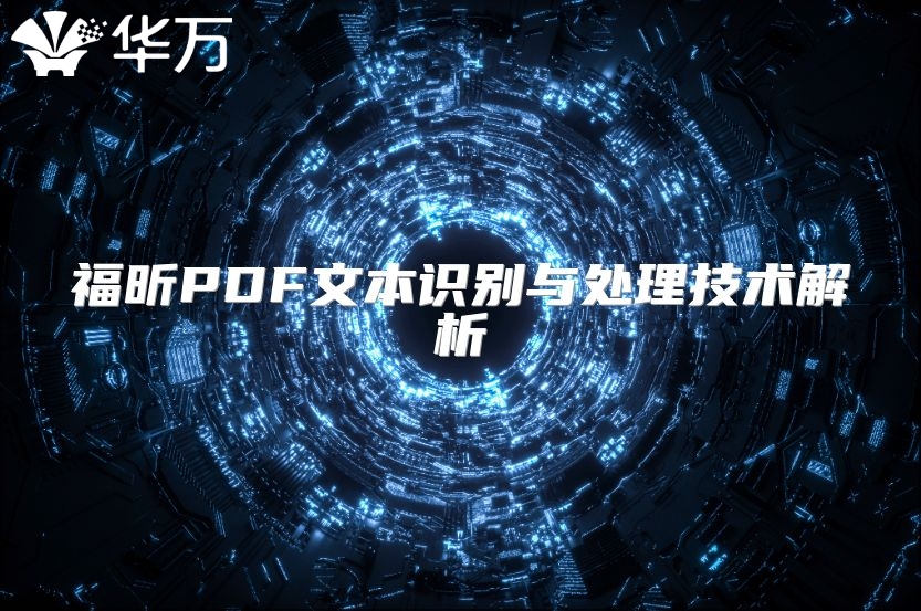 福昕PDF文本识别与处理技术解析