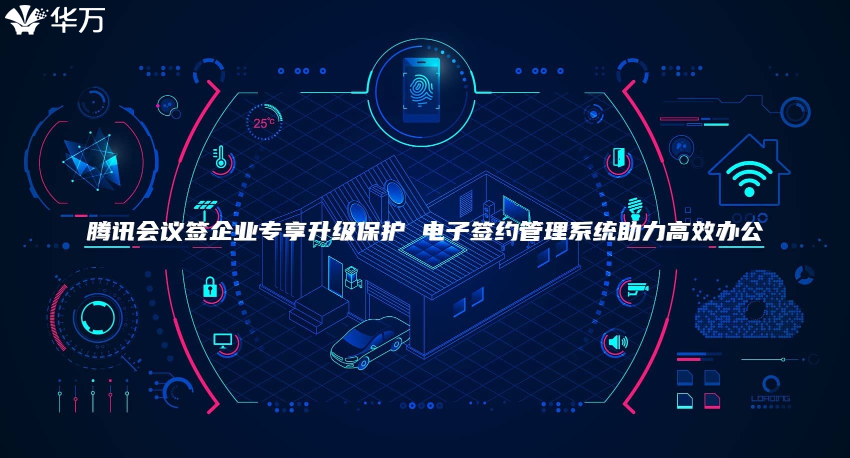 腾讯会议签企业专享升级?；?电子签约管理系统助力高效办公