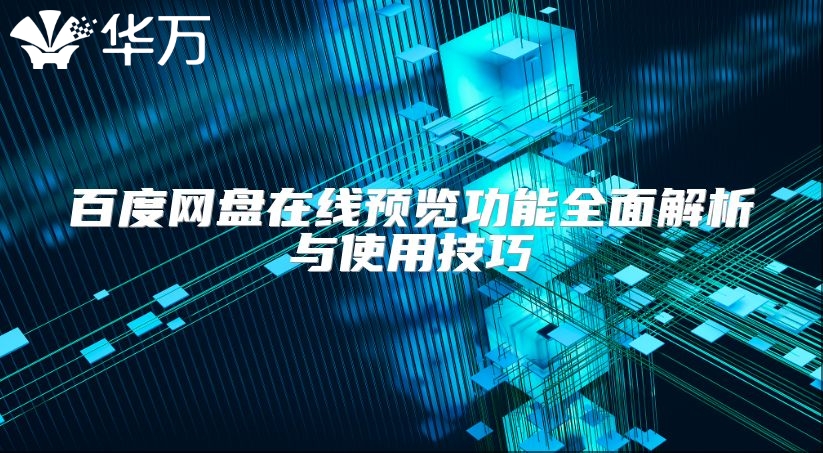 百度网盘在线预览功能全面解析与使用技巧