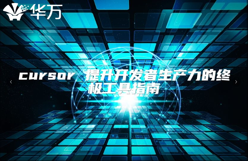 cursor 提升开发者生产力的终极工具指南