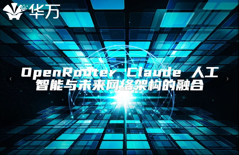 OpenRouter Claude 人工智能与未来网络架构的融合