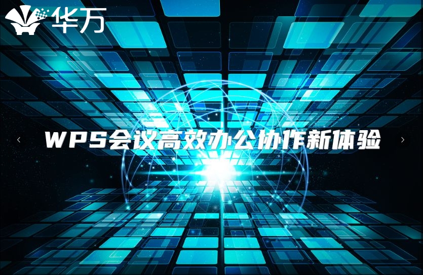 WPS会议高效办公协作新体验