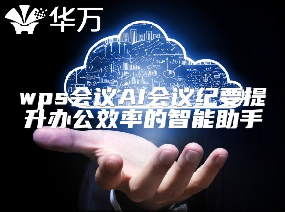 wps会议AI会议纪要提升办公效率的智能助手