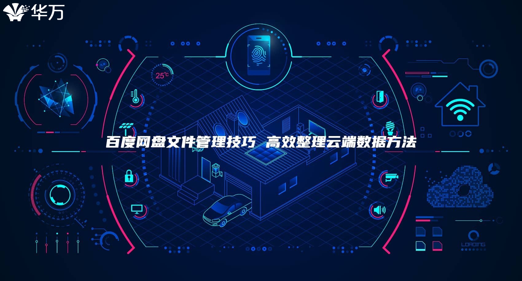 百度网盘文件管理技巧 高效整理云端数据方法