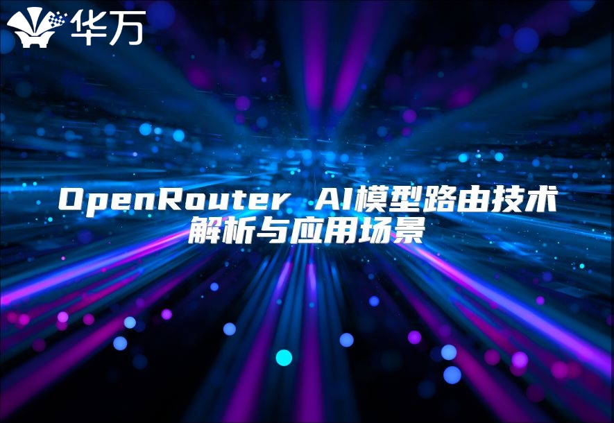 OpenRouter AI模型路由技术解析与应用场景