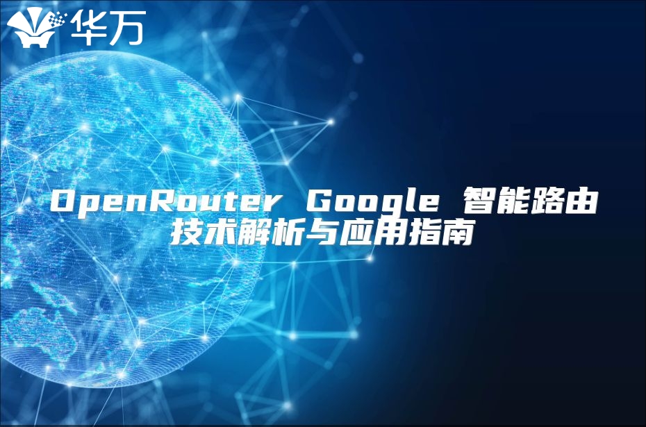 OpenRouter Google 智能路由技术解析与应用指南