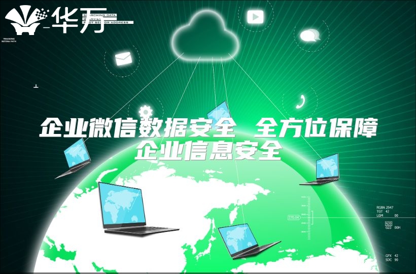 企业微信数据安全 全方位保障企业信息安全