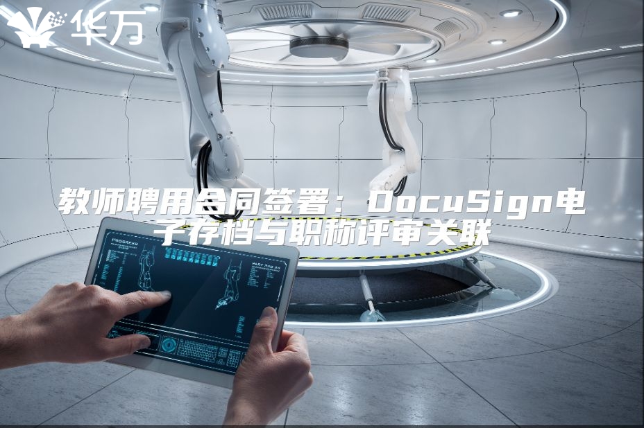 教师聘用合同签署：DocuSign电子存档与职称评审关联