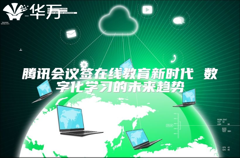 腾讯会议签在线教育新时代 数字化学习的未来趋势