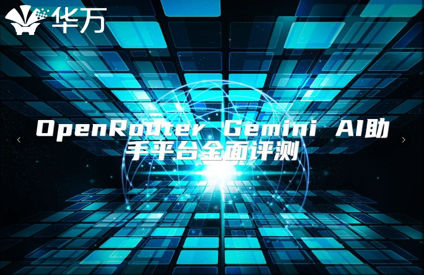 OpenRouter Gemini AI助手平台全面评测