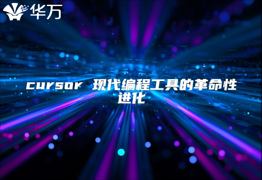 cursor 现代编程工具的革命性进化