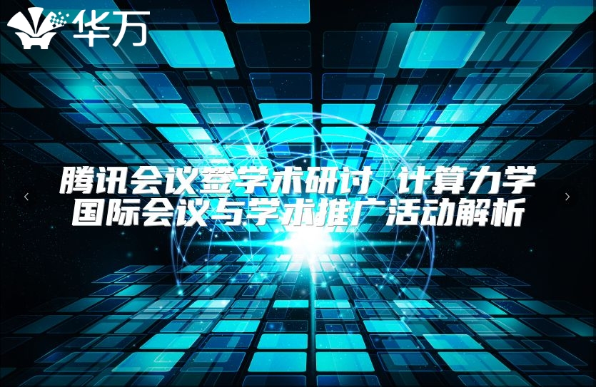 腾讯会议签学术研讨 计算力学国际会议与学术推广活动解析