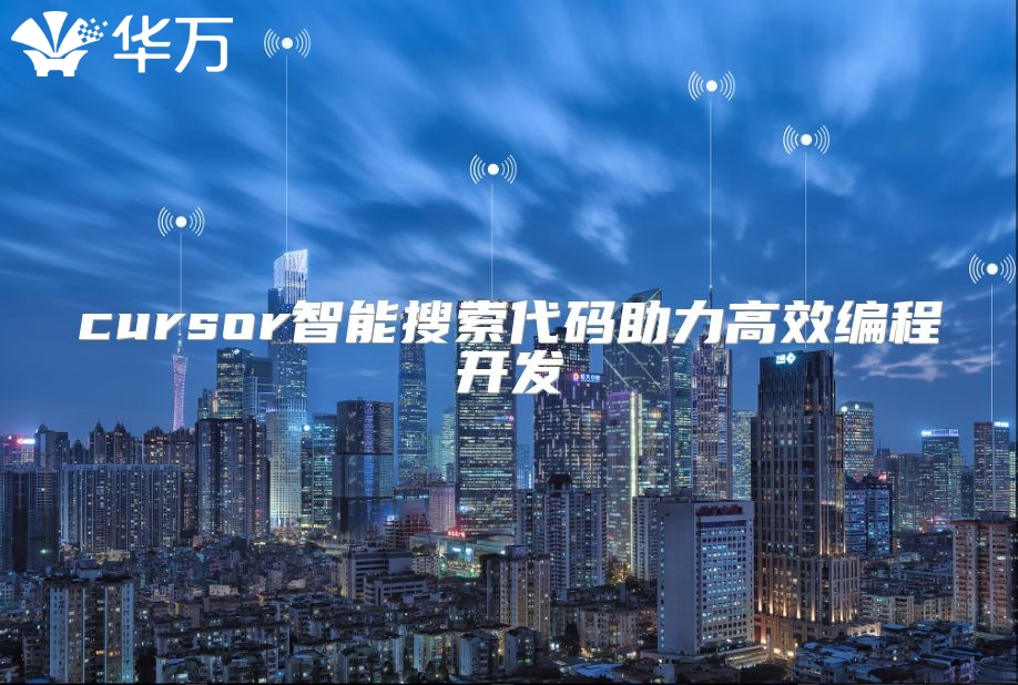cursor智能搜索代码助力高效编程开发