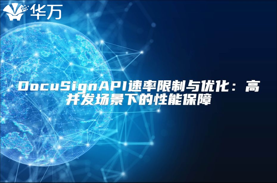 DocuSignAPI速率限制与优化：高并发场景下的性能保障