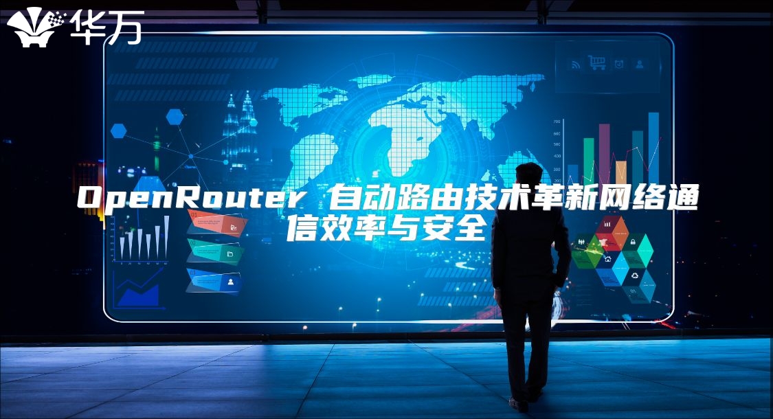 OpenRouter 自动路由技术革新网络通信效率与安全