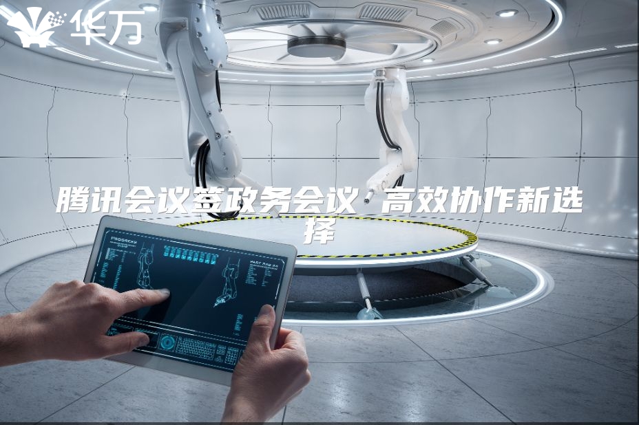 腾讯会议签政务会议 高效协作新选择
