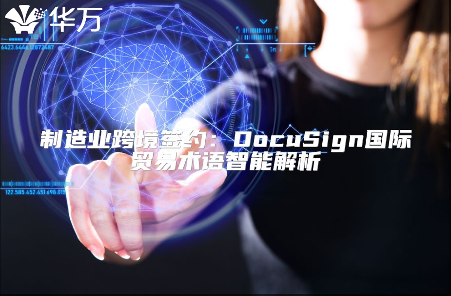 制造业跨境签约：DocuSign国际贸易术语智能解析