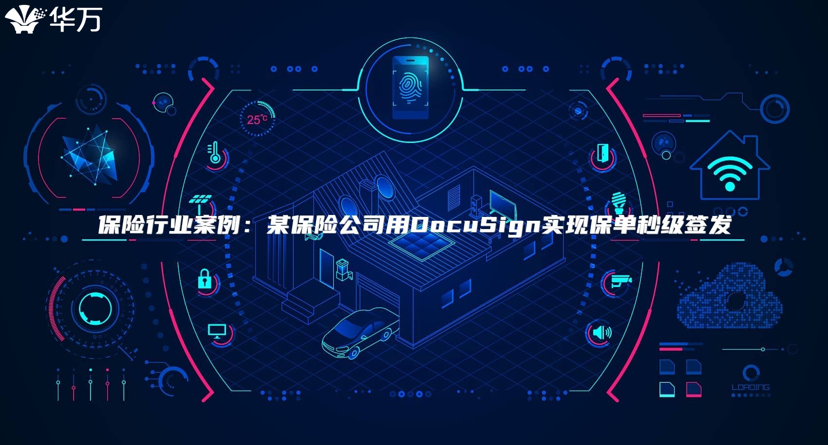 保险行业案例：某保险公司用DocuSign实现保单秒级签发