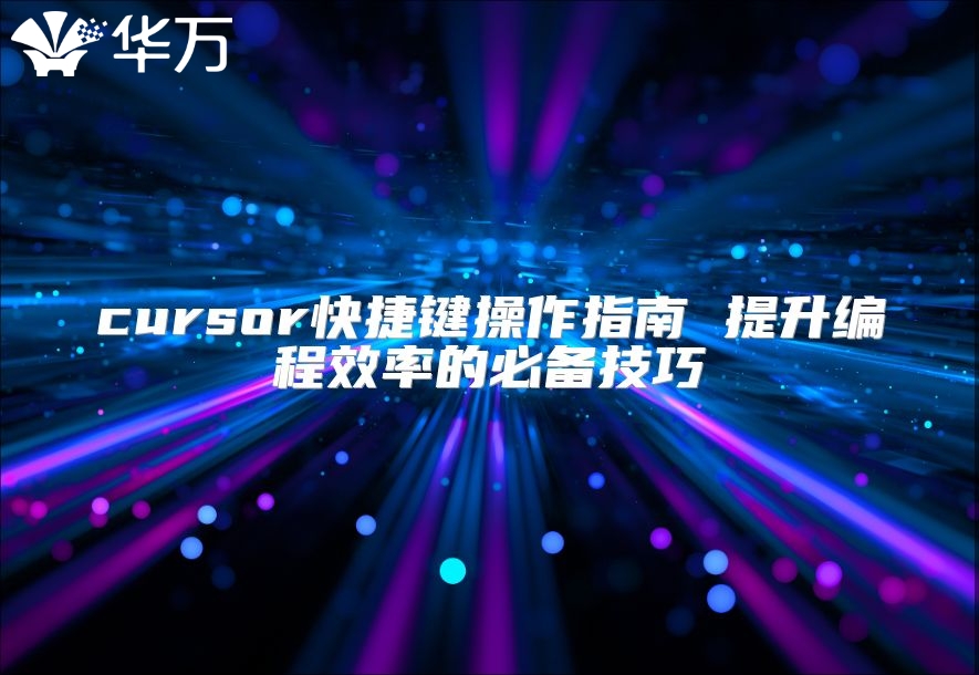 cursor快捷键操作指南 提升编程效率的必备技巧