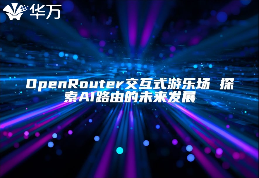 OpenRouter交互式游乐场 探索AI路由的未来发展