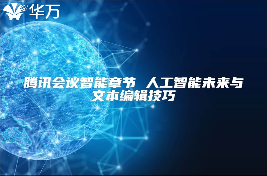 腾讯会议智能章节 人工智能未来与文本编辑技巧