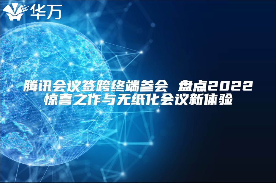 腾讯会议签跨终端参会 盘点2022惊喜之作与无纸化会议新体验