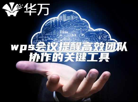 wps会议提醒高效团队协作的关键工具