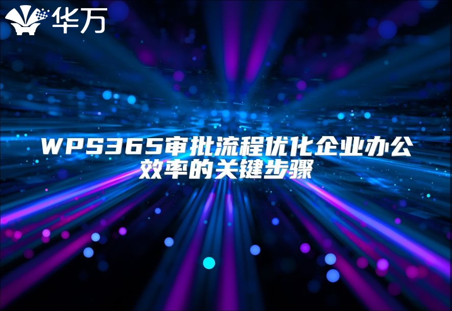 WPS365审批流程优化企业办公效率的关键步骤