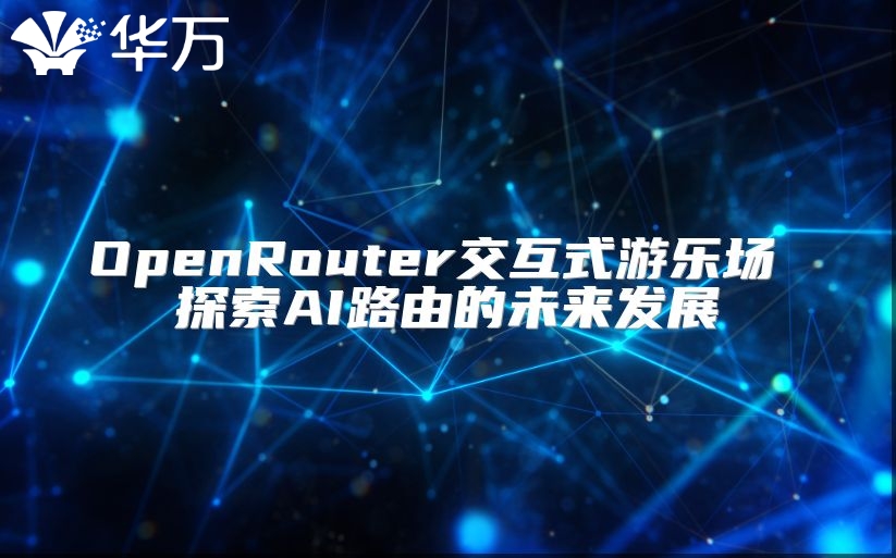 OpenRouter交互式游乐场 探索AI路由的未来发展